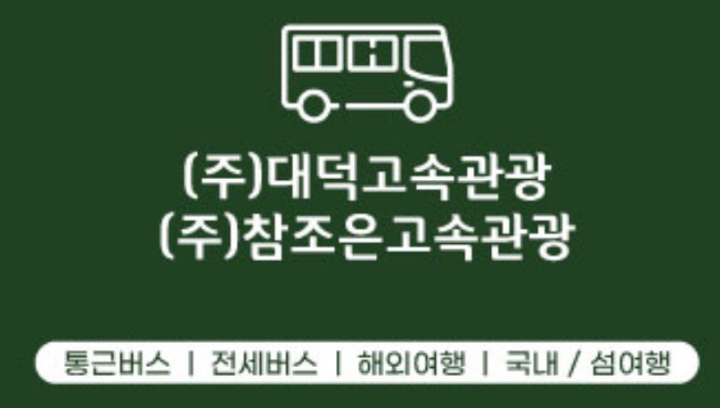 (주)참조은고속관광